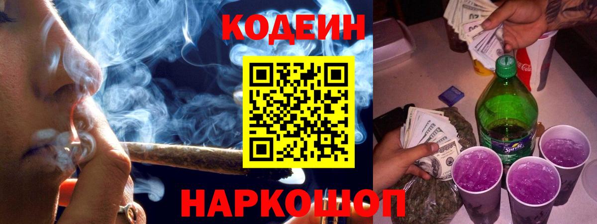 Кодеиновый сироп Lean Purple Drank Вичуга